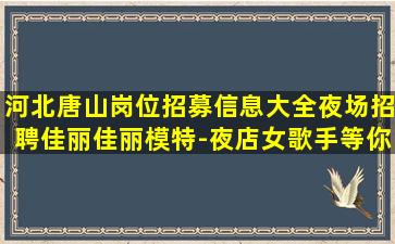 宁夏夜场招聘