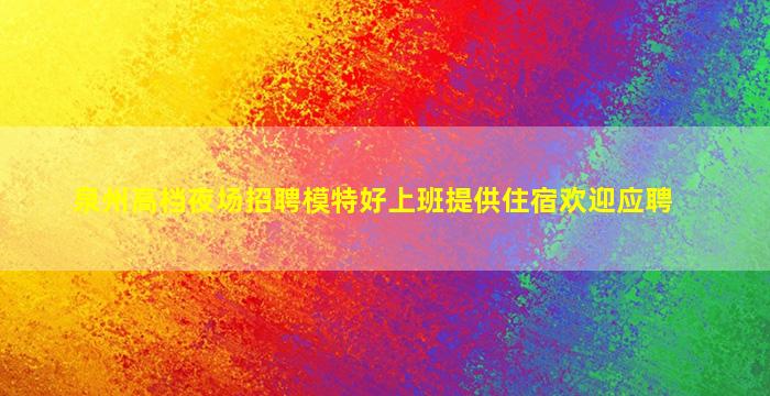 南阳夜场招聘